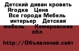 Детский диван-кровать Ягодка › Цена ­ 5 000 - Все города Мебель, интерьер » Детская мебель   . Кемеровская обл.